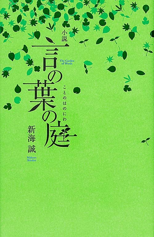 言の葉の庭 (ダ・ヴィンチブックス)