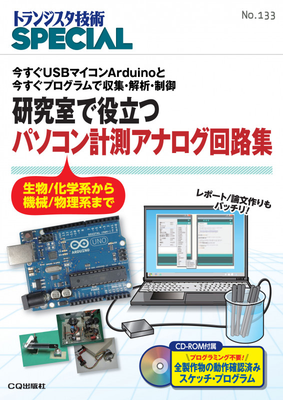 研究で役立つパソコン計測アナログ回路集 今すぐUSBマイコンArduinoと今すぐプログラムで収集・解析・制御 (No.133) (トランジスタ技術SPECIAL)