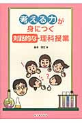 考える力が身につく対話的な理科授業
