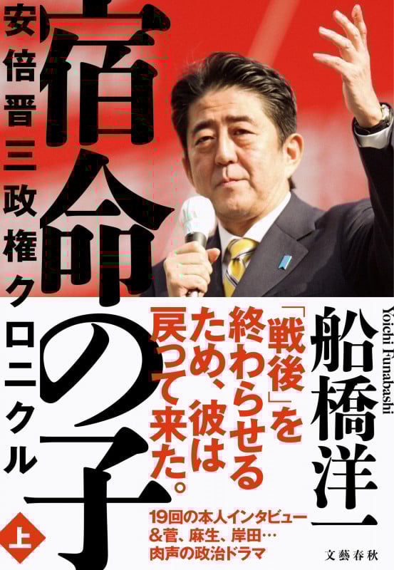 宿命の子 上 安倍晋三政権クロニクル