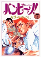 バンビ~ノ! 7 (ビッグ コミックス)