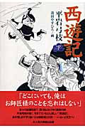 西遊記 (下)