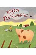 100のたいこのように (わくわく世界の絵本)の詳細を見る