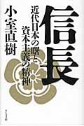 信長 近代日本の曙と資本主義の精神