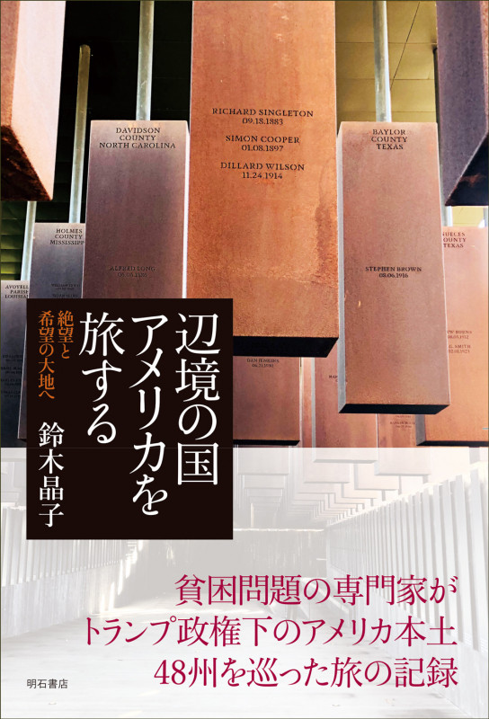 辺境の国アメリカを旅する 絶望と希望の大地へ