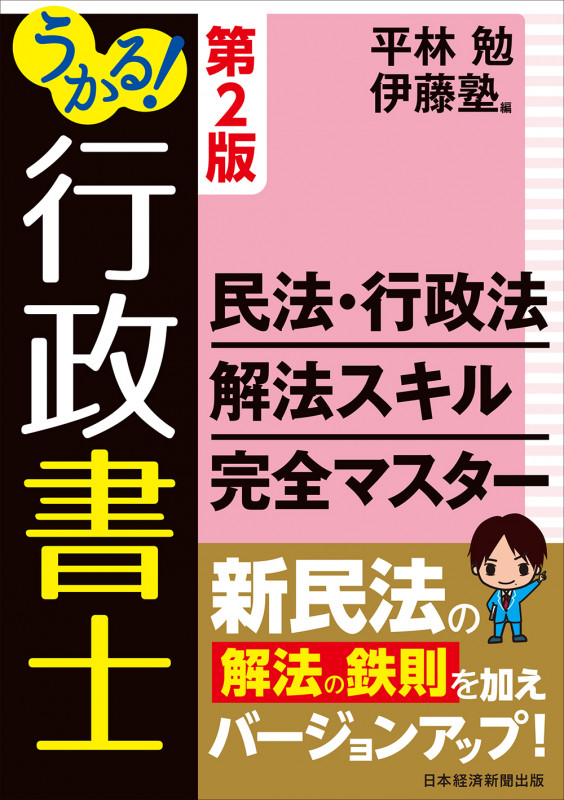 うかる!行政書士民法・行政法解法スキル完全マスター 第2版