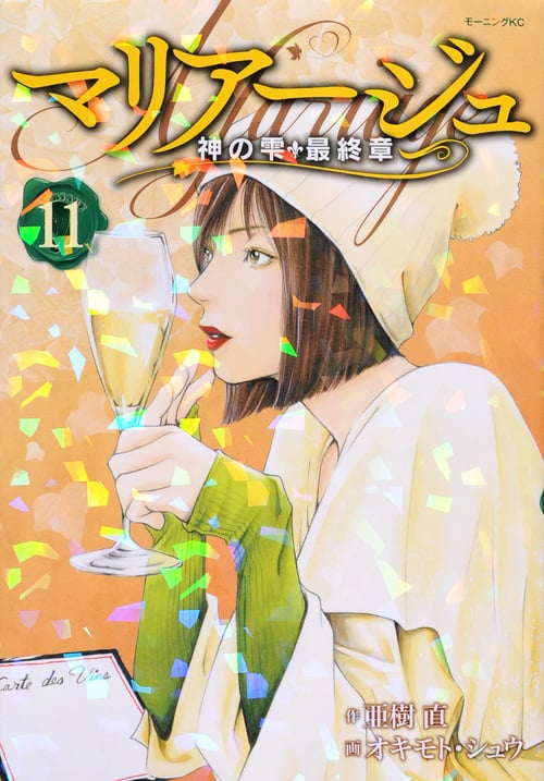 マリアージュ~神の雫 最終章~(11) (モーニング KC)の詳細を見る