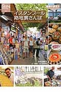 イスタンブール路地裏さんぽ (地球の歩き方GEM STONE 042)