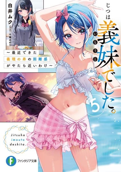 じつは義妹でした。5 ~最近できた義理の弟の距離感がやたら近いわけ~ (5) (ファンタジア文庫)