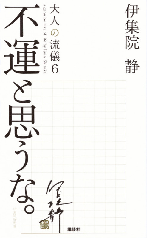 不運と思うな。大人の流儀6 a genuine way of life