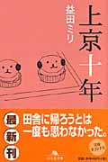 上京十年 (幻冬舎文庫)