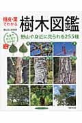 樹皮・葉でわかる 樹木図鑑