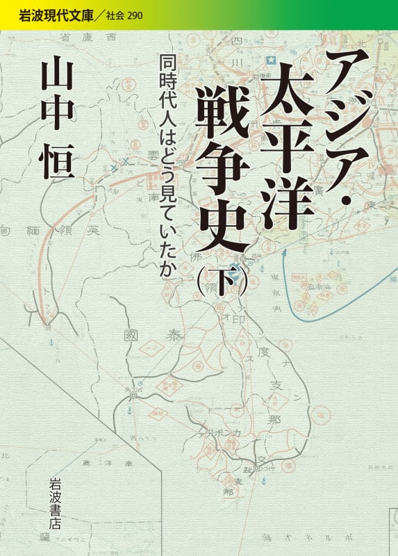 アジア・太平洋戦争史 下 同時代人はどう見ていたか (岩波現代文庫 社会290)の詳細を見る