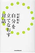 自分を立てなおす対話