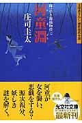 河童淵 岡っ引き源捕物控 七 (光文社文庫)
