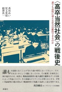 〈高卒当然社会〉の戦後史  誰でも高校に通える社会は維持できるのか