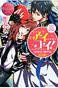 アイコイ! お見合い相手は非日常(アイドル)!? (エタニティブックス Rouge)の詳細を見る