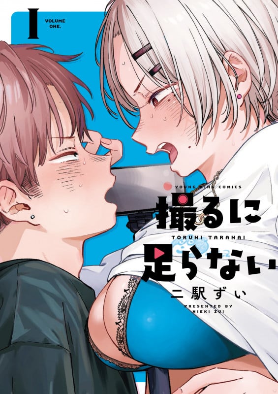 撮るに足らない 1 (1巻) (YKコミックス)