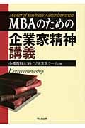 MBAのための企業家精神講義