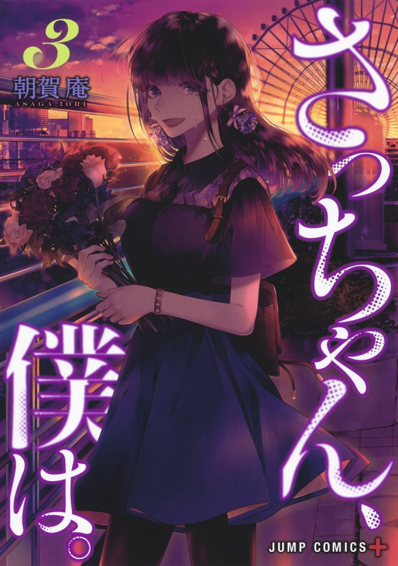 さっちゃん、僕は。 3 (ジャンプコミックス)