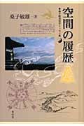 空間の履歴 桑子敏雄哲学エッセイ集
