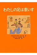 わたしの足は車いす (あかね・新えほんシリーズ 19)
