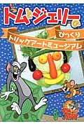 トムとジェリーのびっくりトリックアートミュージアム
