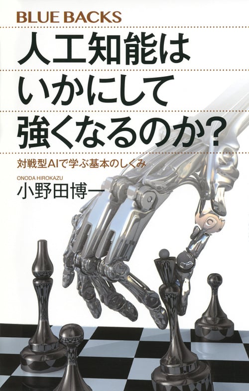 人工知能はいかにして強くなるのか? 対戦型AIで学ぶ基本のしくみ (ブルーバックス)