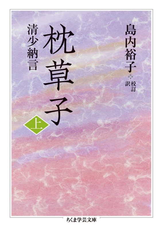 枕草子 (上) (ちくま学芸文庫)