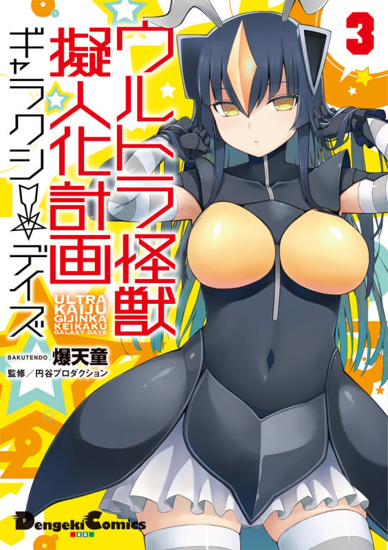 ウルトラ怪獣擬人化計画 ギャラクシー☆デイズ3 (3) (電撃コミックスEX)