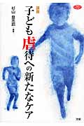講座 子ども虐待への新たなケア (ヒューマンケアブックス)