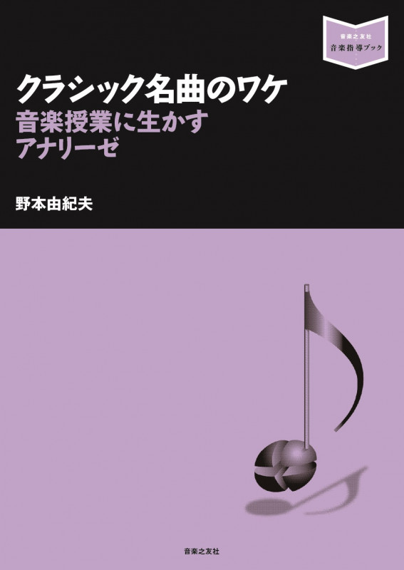 クラシック名曲のワケ 音楽授業に生かすアナリーゼ (音楽指導ブック)