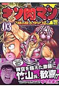 キン肉マン2世 究極の超人タッグ編 3 (プレイボーイコミックス)