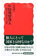 中国残留邦人 置き去られた六十余年 (岩波新書)