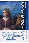 グラント船長の子供たち (下)