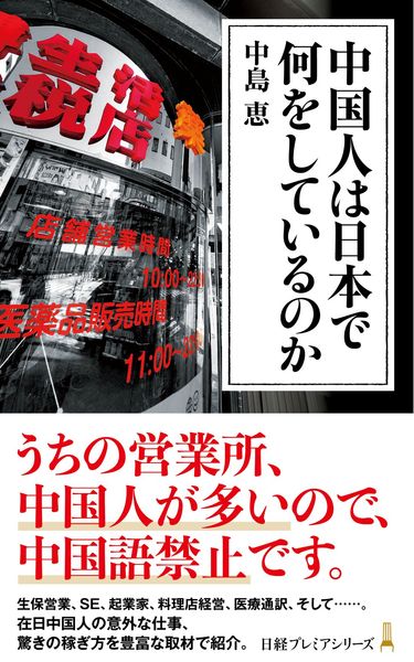中国人は日本で何をしているのか (日経プレミアシリーズ)