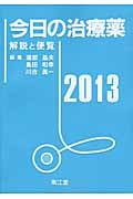 今日の治療薬 解説と便覧 (2013)