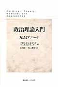 政治理論入門 方法とアプローチ