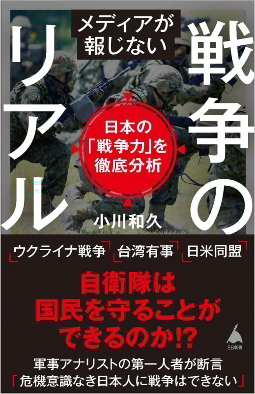 メディアが報じない戦争のリアル 日本の「戦争力」を徹底分析 (SB新書)