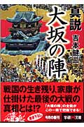 真説 大坂の陣 (学研M文庫)