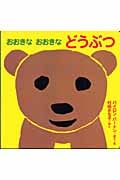 おおきなおおきなどうぶつ