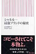 シャネル 最強ブランドの秘密 (朝日新書 100)