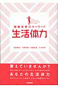 健康長寿のキーワード 生活体力 健康長寿のキーワード