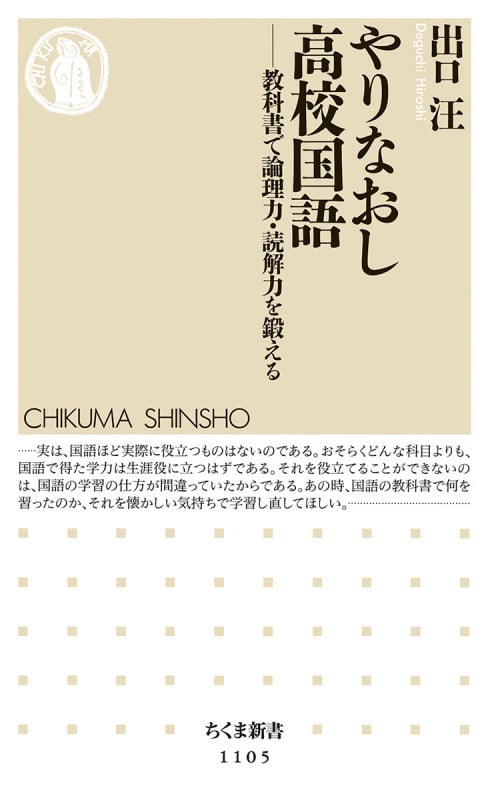 やりなおし高校国語 教科書で論理力・読解力を鍛える (ちくま新書)