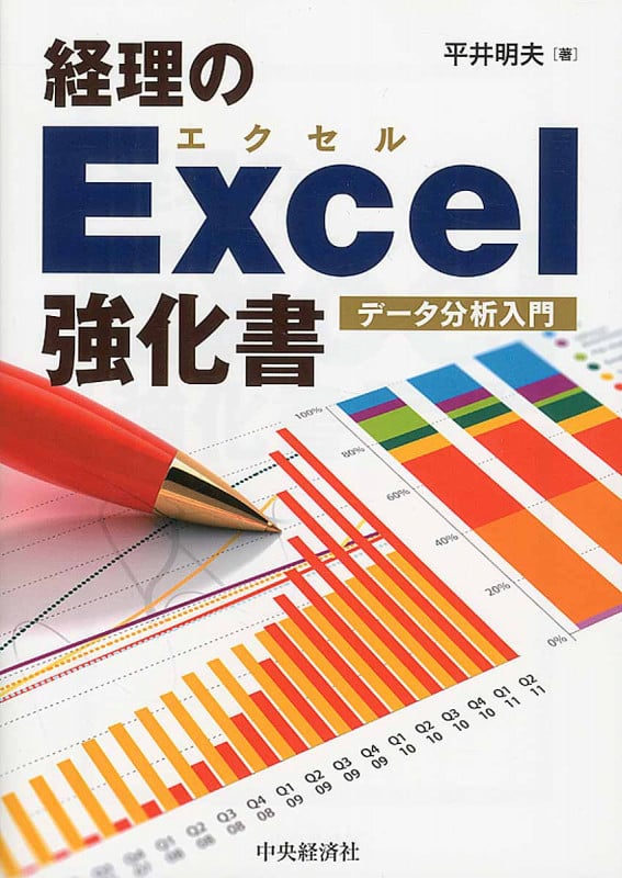 経理のExcel強化書 データ分析入門