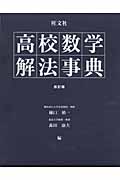 高校数学解法事典 (高校学参(数学))