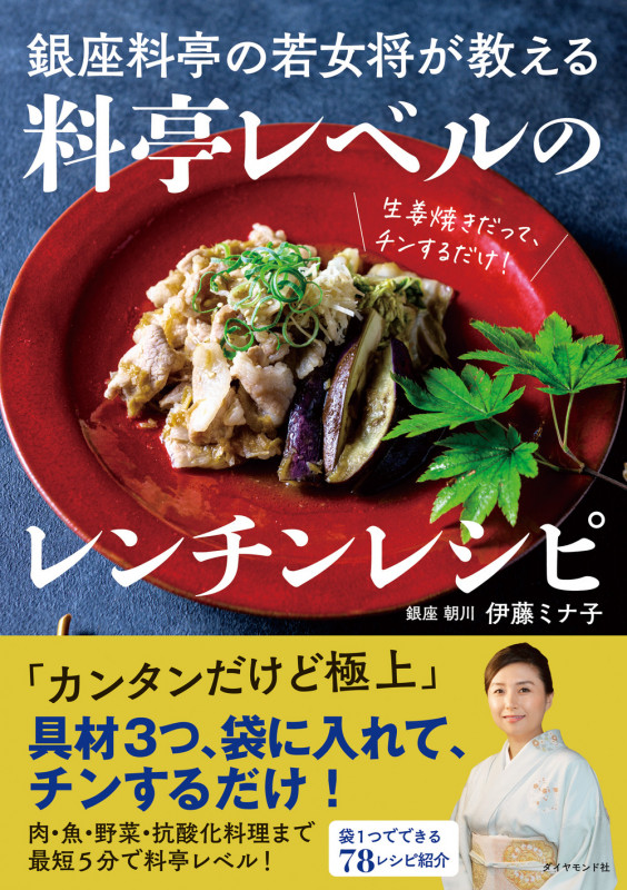 銀座料亭の若女将が教える 料亭レベルのレンチンレシピの詳細を見る