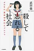 殺して忘れる社会 ゼロ年代「高度情報化」のジレンマ
