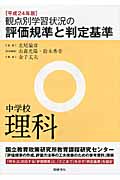 観点別学習状況の評価規準と判定基準 中学校理科 (平成24年版)
