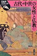 古代・中世の女性と仏教 (日本史リブレット 16)